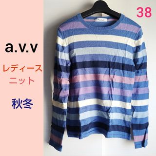 アーヴェヴェ(a.v.v)のレディ ボーダー  ニット セーター   長袖 秋 冬  a.v.v  38 M(ニット/セーター)