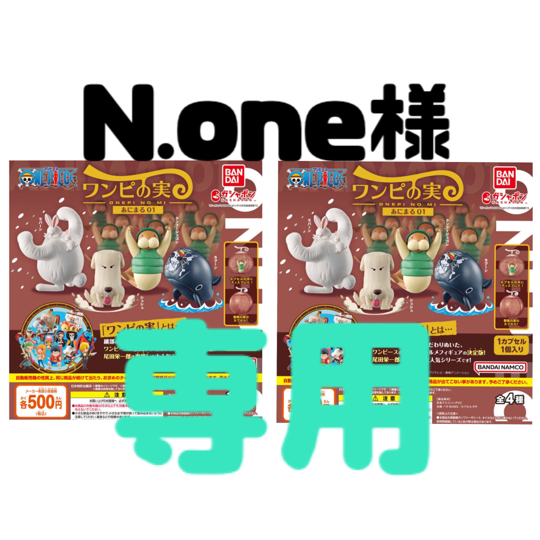 BANDAI   N.one様専用 おまとめ2点 ワンピの実 あにまる 全4種セット