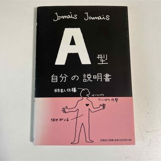 [本]1:Ａ型　自分の説明書　jamais jamais 文芸社(その他)