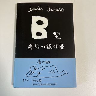 [本]2:B型　自分の説明書　jamais jamais 文芸社(その他)