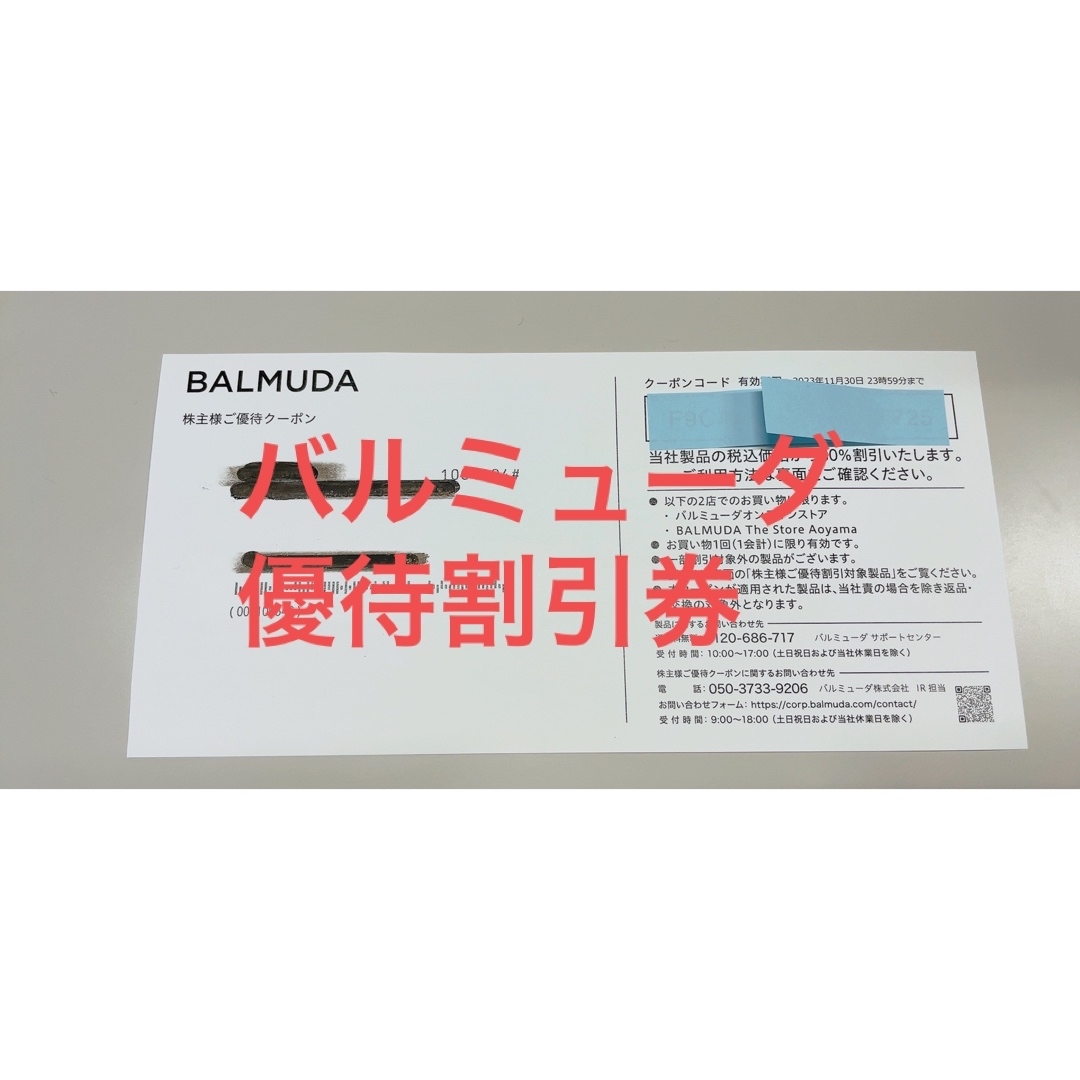 BALMUDA(バルミューダ)のバルミューダ　優待券　割引券　30% チケットの優待券/割引券(ショッピング)の商品写真