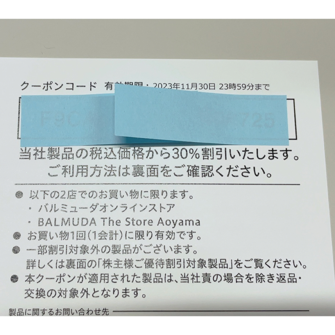 BALMUDA(バルミューダ)のバルミューダ　優待券　割引券　30% チケットの優待券/割引券(ショッピング)の商品写真