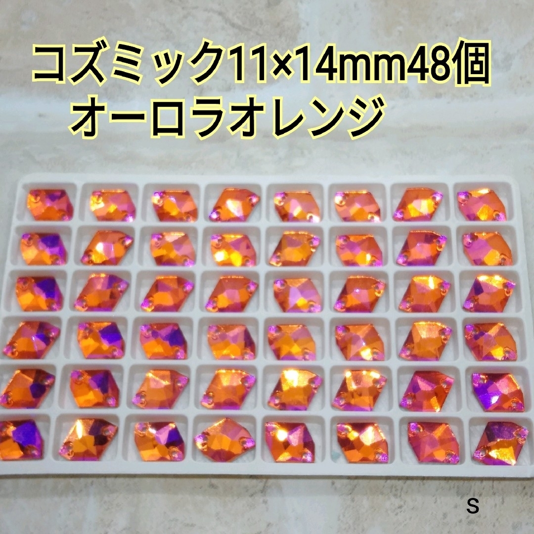 saho☆様専用②普 オーロラオレンジ コズミック型11×14㎜48個 ②普の