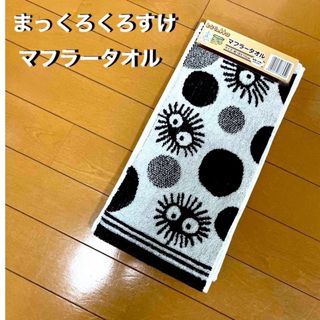 ジブリ(ジブリ)の☆新品タグ付き☆ まっくろくろすけ　マフラータオル(タオル)