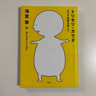 トリセツ・カラダ カラダ地図を描こう(文学/小説)