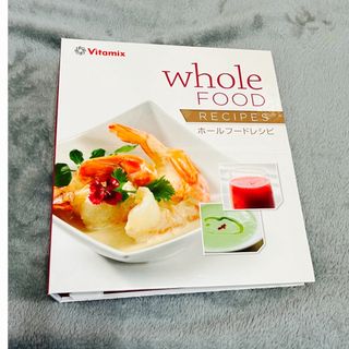 バイタミックス(Vitamix)のバイタミックス　レシピ　本　(中身のみの場合500円値引き)(料理/グルメ)