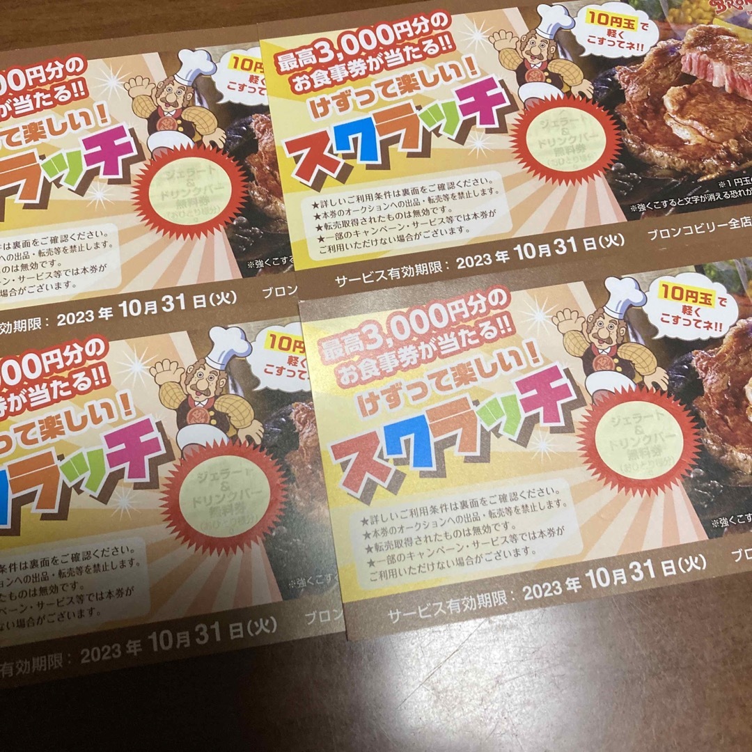 ブロンコビリー　スクラッチ　無料券4枚 チケットの優待券/割引券(レストラン/食事券)の商品写真