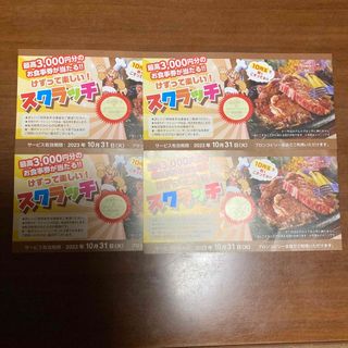 ブロンコビリー　スクラッチ　無料券4枚(レストラン/食事券)