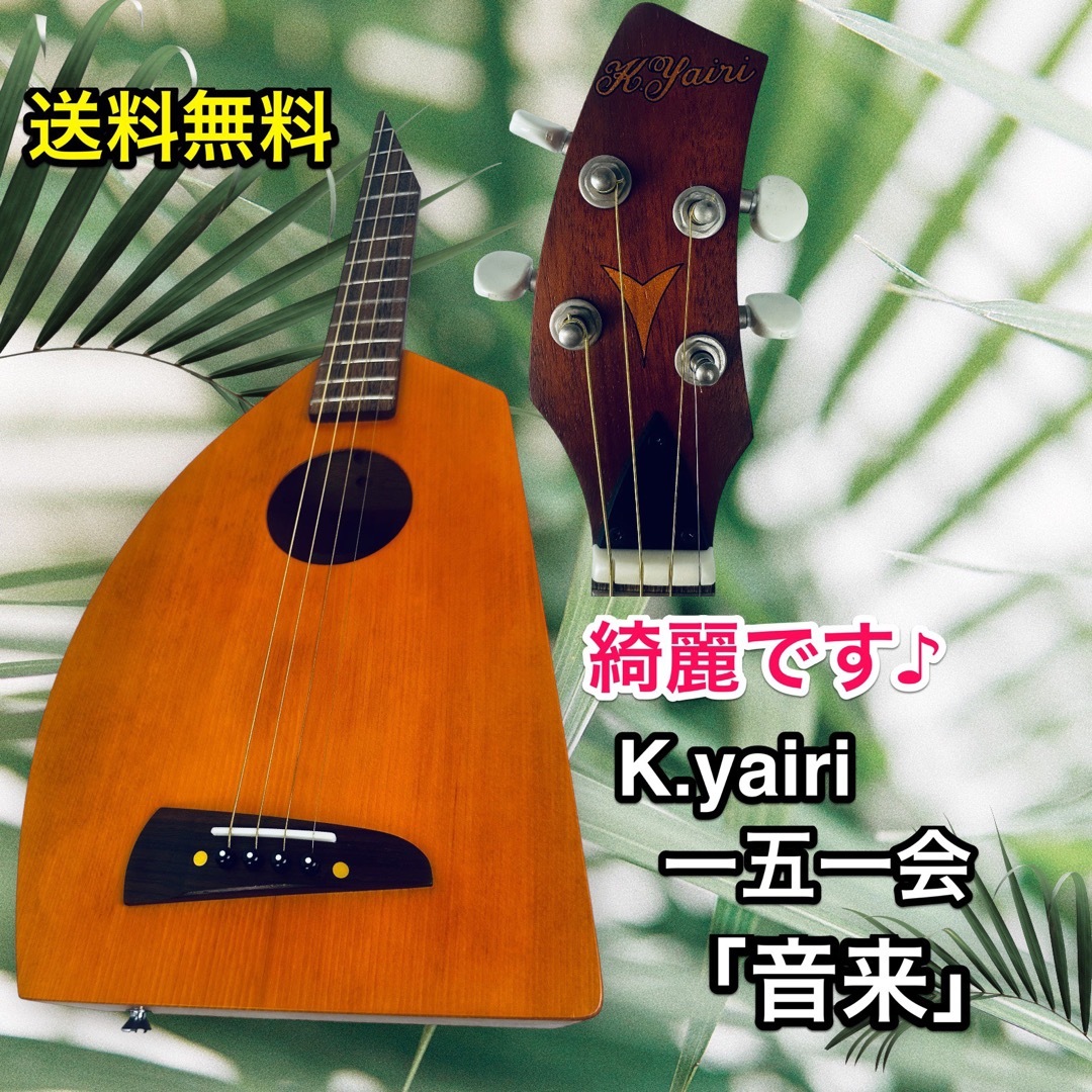Yairi Guitar - 一五一会 音来(ニライ) 2004年製ヤイリギター 【美品