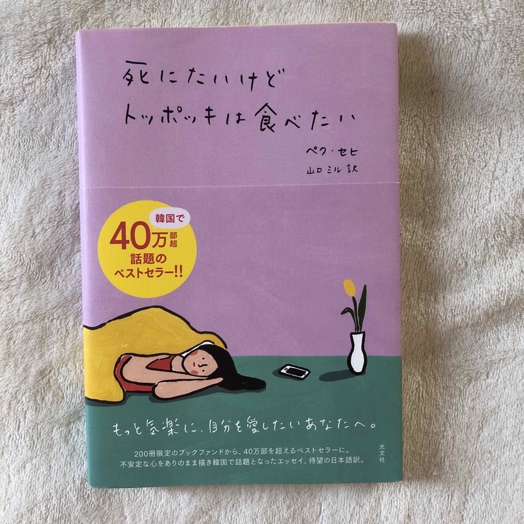 光文社(コウブンシャ)の死にたいけどトッポッキは食べたい エンタメ/ホビーの本(その他)の商品写真