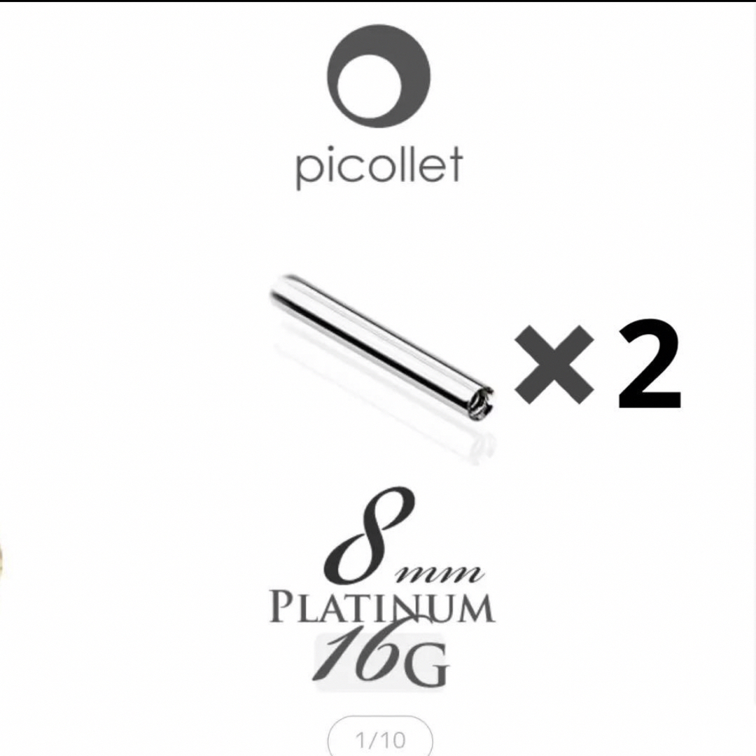 Picollet プラチナ バーベル ボール