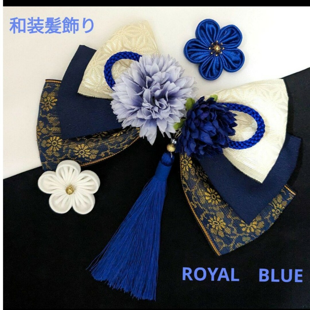 和装髪飾り　ロイヤルブルー成人式卒業式袴着物振袖七五三結婚式