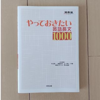 やっておきたい英語長文１０００(語学/参考書)