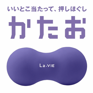 La-VIE(ラヴィ) かたお ストレッチ ボール マッサージボール (エクササイズ用品)
