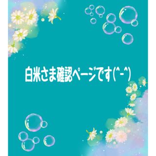 白米さま専用ページです❣️(食器)