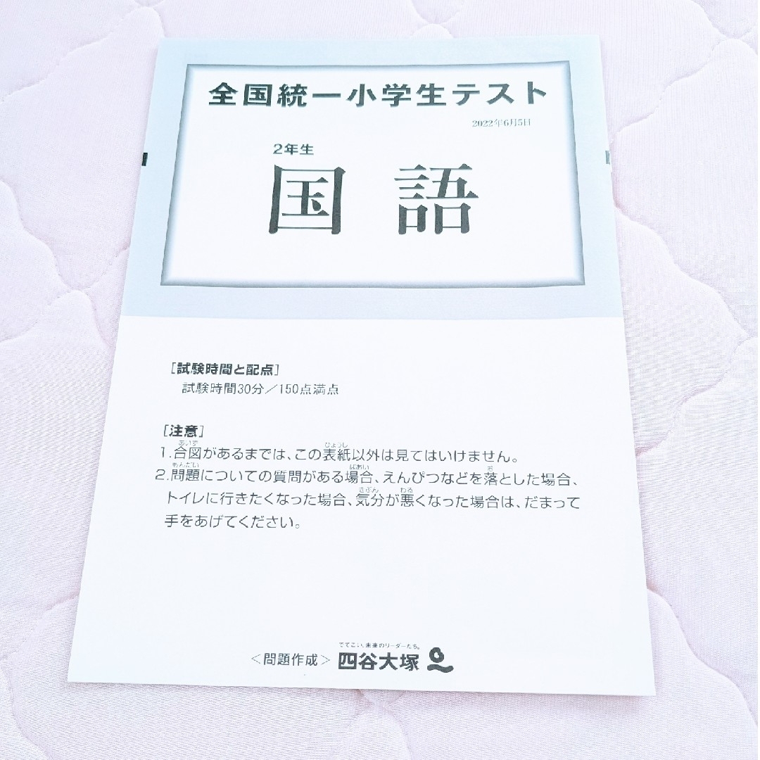 全国統一 小学生テスト 2年生　過去問　2022/06 エンタメ/ホビーの本(資格/検定)の商品写真