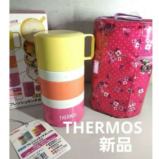 サーモス(THERMOS)の新品 THERMOS サーモス フレッシュ ランチボックス 弁当箱(弁当用品)