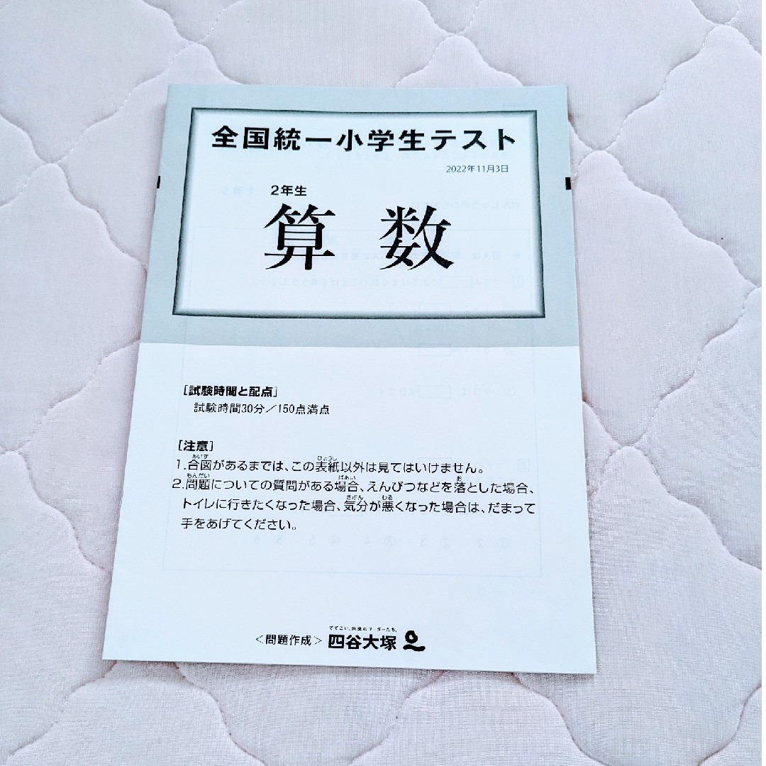 全国統一 小学生テスト 2年生　過去問　2022/11 エンタメ/ホビーの本(資格/検定)の商品写真