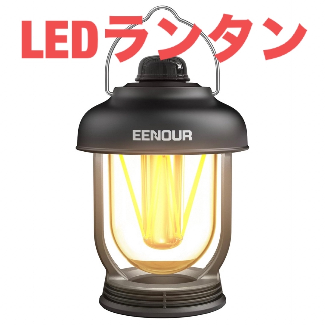 EENOUR LEDランタン USB充電式 ランタンキャンプランタン レトロs+