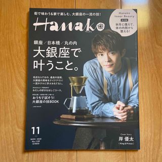 キングアンドプリンス(King & Prince)の岸優太 岸くん 表紙 雑誌 Hanako 2020年 11月号(アイドルグッズ)