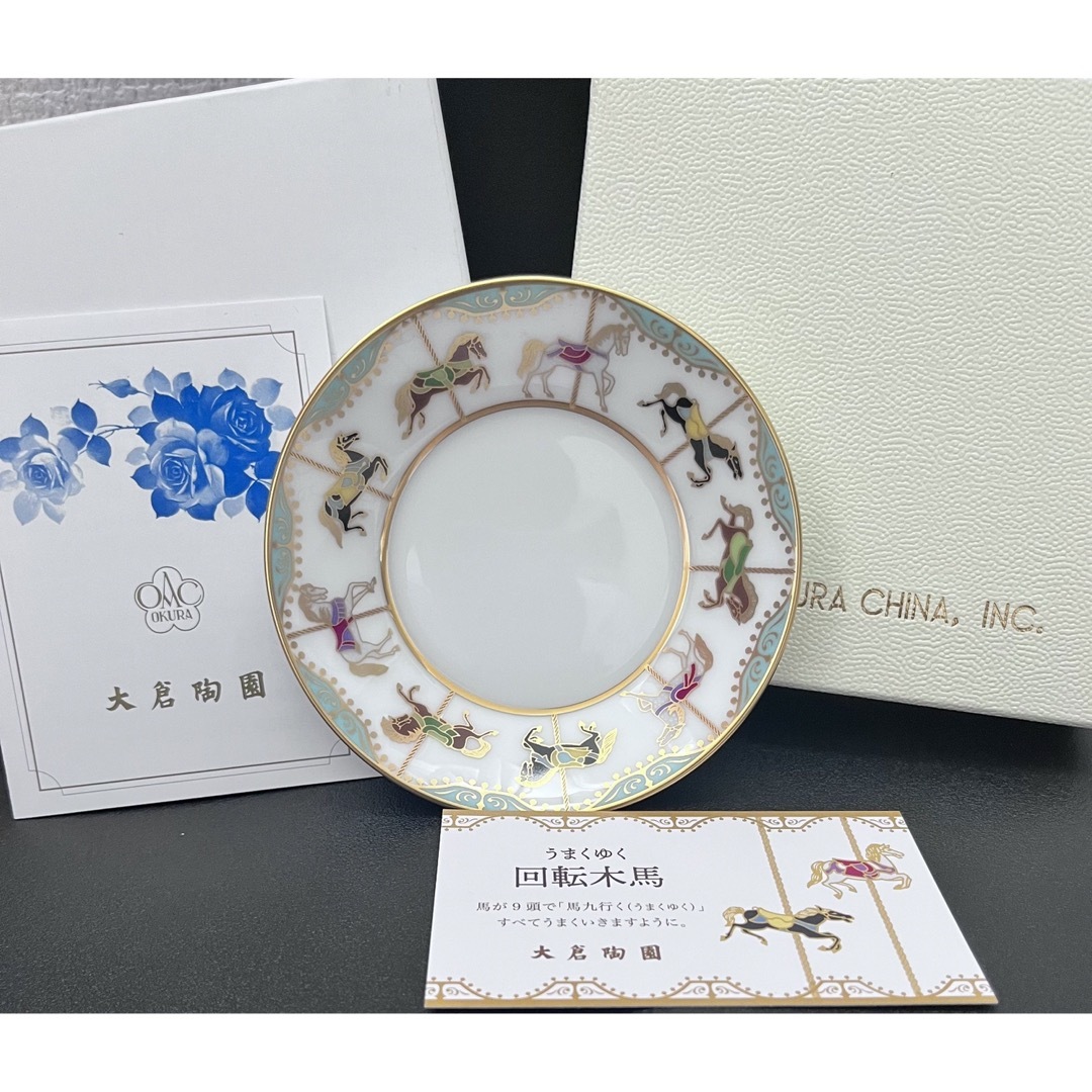 新品未使用 大倉陶園 うまくゆく 回転木馬 10cmミニディッシュ - 食器