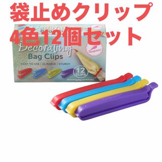 袋止めクリップ 絞り袋クリップ 4インチ 4色12個セット (10cm) s+(収納/キッチン雑貨)