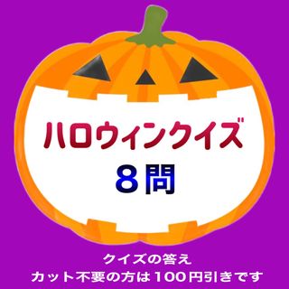 ハロウィンクイズ8問 カードシアター保育 ラミネート加工済み(その他)