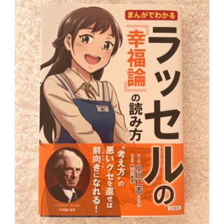 タカラジマシャ(宝島社)の【新品】まんがでわかるラッセルの『幸福論』の読み方(ノンフィクション/教養)