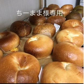 ちーまま様専用(パン)