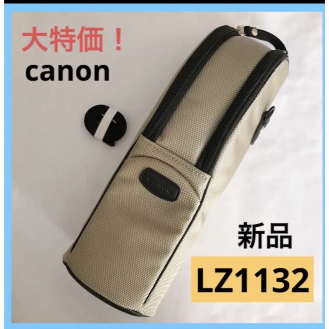 Canon(キヤノン)の【新品】Canon キヤノン レンズジッパーケース レンズケース LZ1132 スマホ/家電/カメラのカメラ(ケース/バッグ)の商品写真