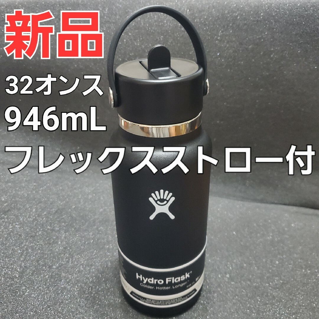 Hydro Flask 32oz 946ml ワイドマウス フレックスストロー