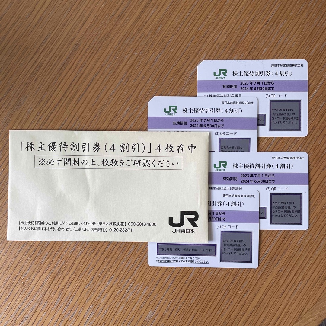 JR東日本　株主優待券　4枚 チケットの優待券/割引券(その他)の商品写真