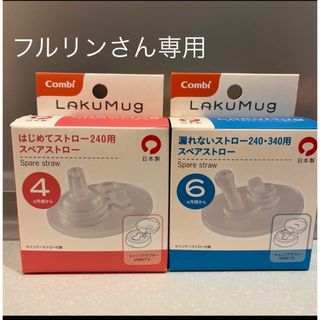 コンビ(combi)のcombi スペアマグストロー6ヶ月用(マグカップ)