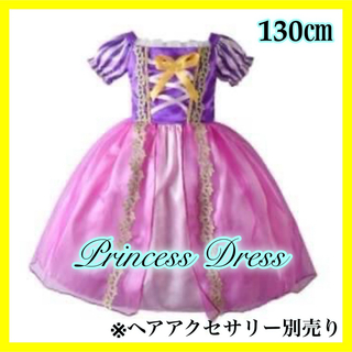 【新品♪】プリンセス ドレス☆130 キッズ ラプンツェル ディズニー コスプレ(ドレス/フォーマル)