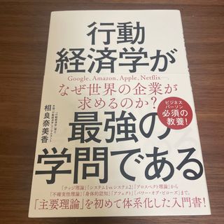 ダイヤモンドシャ(ダイヤモンド社)の行動経済学が最強の学問である(ビジネス/経済)