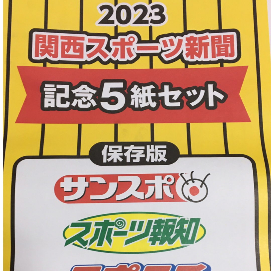 阪神タイガース 9/15 保存版 阪神タイガース 優勝 スポーツ新聞5紙の通販 by まる's shop｜ハンシンタイガースならラクマ