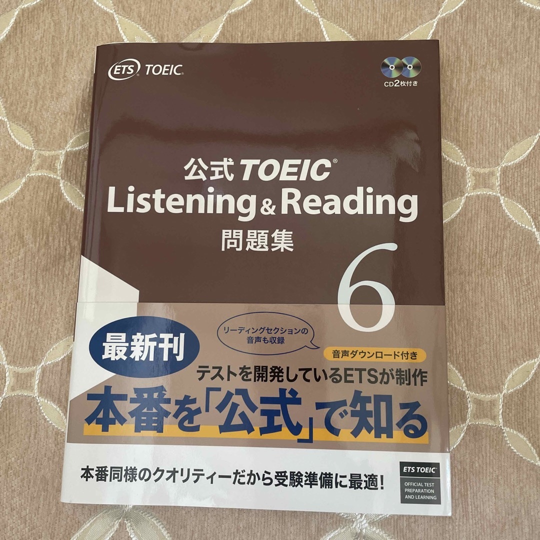 国際ビジネスコミュニケーション協会(コクサイビジネスコミュニケーションキョウカイ)の公式ＴＯＥＩＣ　Ｌｉｓｔｅｎｉｎｇ　＆　Ｒｅａｄｉｎｇ問題集 音声ＣＤ２枚付 ６ エンタメ/ホビーの本(資格/検定)の商品写真