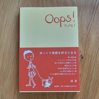 ウップス！ ゆっくり英語を好きになる(語学/参考書)