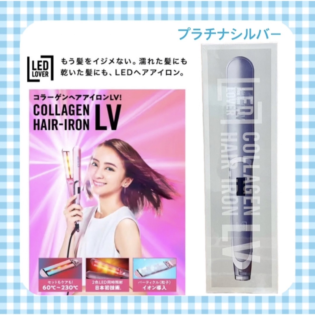 LED ラバーコラーゲンヘアアイロン LV ケース付き〈プラチナシルバー