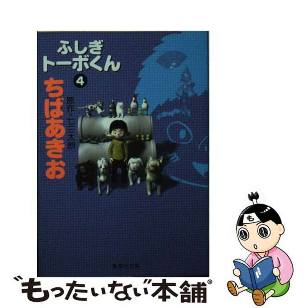 クリーニング済みふしぎトーボくん ４/集英社/ちばあきお