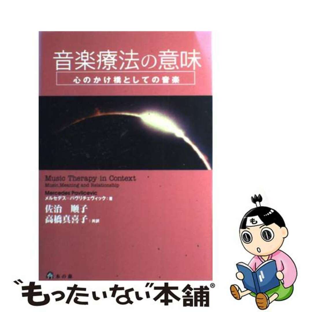 音楽療法の意味 心のかけ橋としての音楽/本の森（仙台）/メルセデス・パヴリチェヴィック