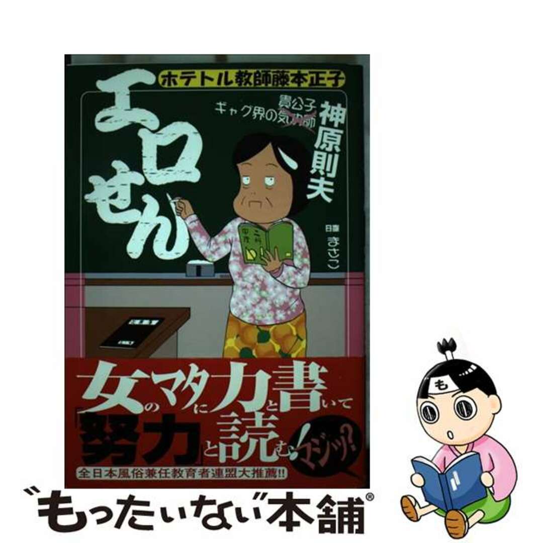 エロせん ホテトル教師藤本正子 １/日本文芸社/神原則夫