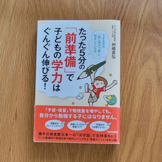 たった５分の「前準備」で子どもの学力はぐんぐん伸びる！ できる子は「机に向かう前(結婚/出産/子育て)