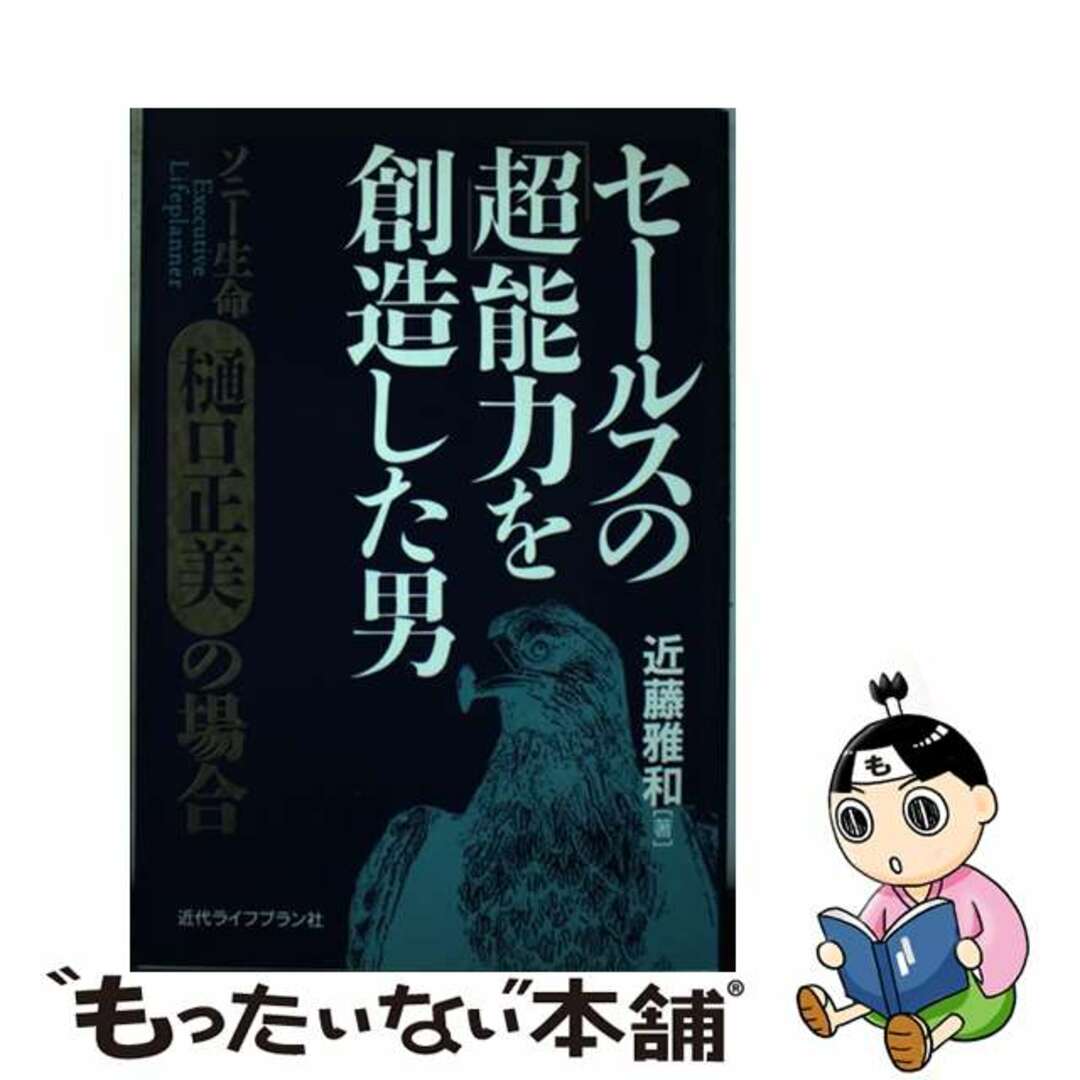 【中古】 セールスの「超」能力を創造した男 ソニー生命樋口正美の場合/近代ライフプラン社/近藤雅和