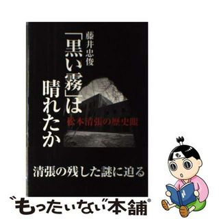 【中古】 「黒い霧」は晴れたか 松本清張の歴史眼/窓社/藤井忠俊(文学/小説)