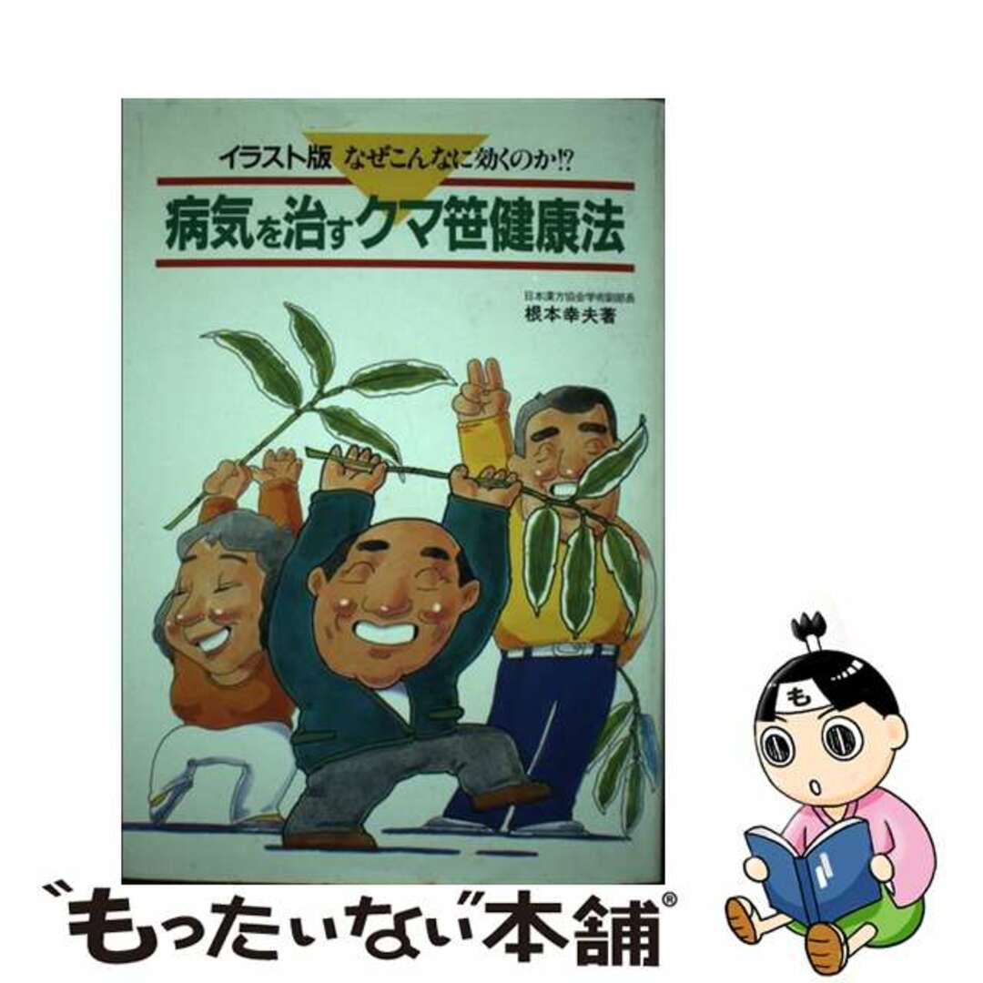 病気を直すクマ笹健康法 なぜこんなに効くのか？/健友館（中野区