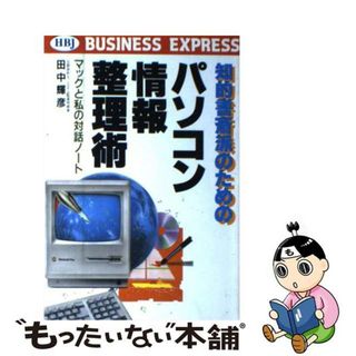 【中古】 知的書斎派のためのパソコン情報整理術 マックと私の対話ノート/ＨＢＪ出版局/田中輝彦(コンピュータ/IT)