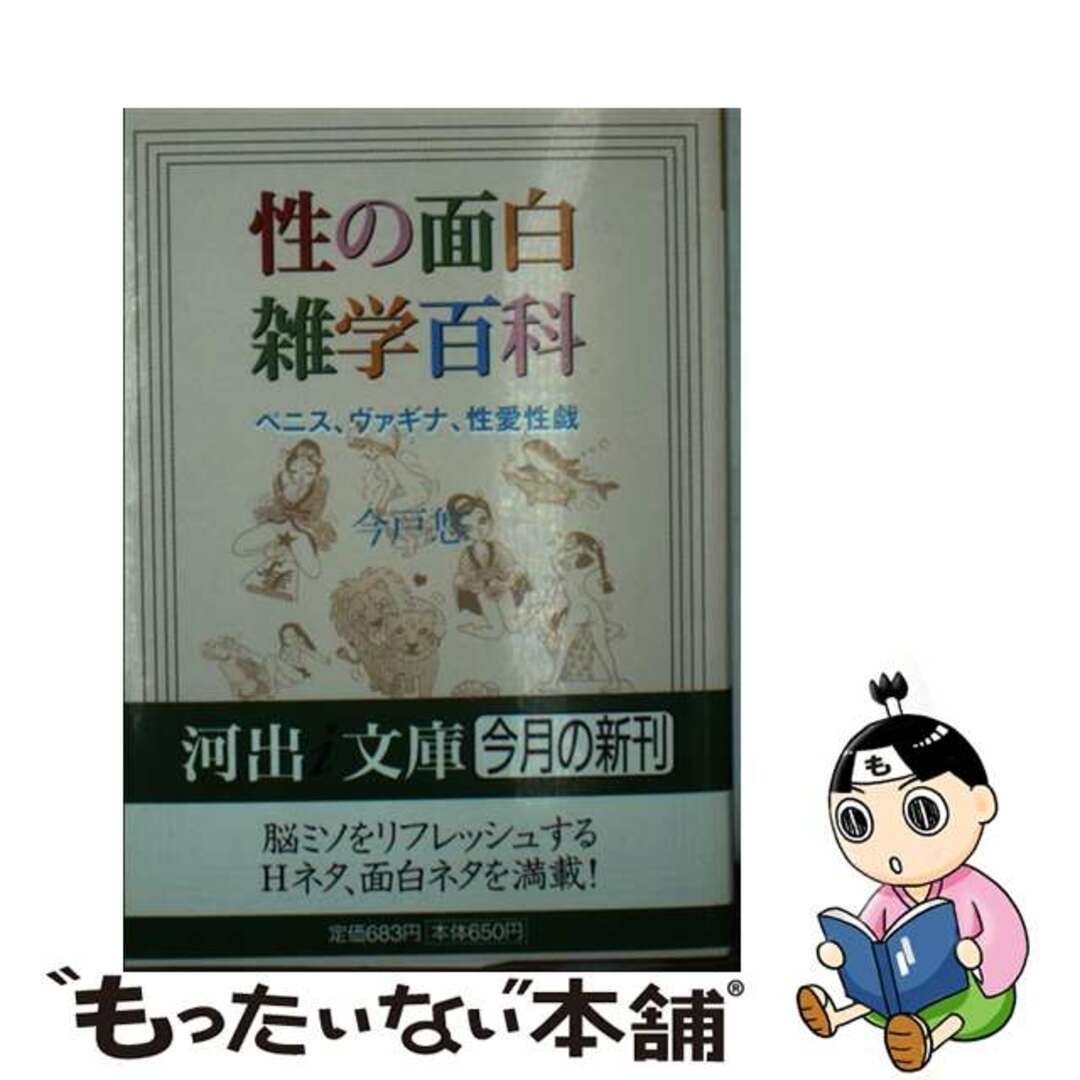 【中古】 性の面白雑学百科 ペニス、ヴァギナ、性愛性戯/河出書房新社/今戸悠 エンタメ/ホビーの本(人文/社会)の商品写真