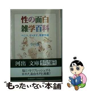 【中古】 性の面白雑学百科 ペニス、ヴァギナ、性愛性戯/河出書房新社/今戸悠(人文/社会)