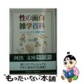 【中古】 性の面白雑学百科 ペニス、ヴァギナ、性愛性戯/河出書房新社/今戸悠